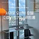 퍼스트뷰 | 제주 호텔 추천｜더퍼스트70 호텔 오션뷰 스위트룸 후기 + 서귀포 조식호텔 조식까지