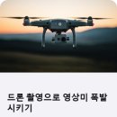 드론 촬영 테크닉 &amp; 편집 꿀팁: 영상미가 폭발하는 항공샷 도전