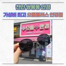 으뜸플러스안경천안쌍용점 | 천안 쌍용동 안경 가성비 최고 으뜸플러스 안경점