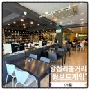 빽다방왕십리텐즈힐점 | 왕십리 놀거리 윙보드게임카페 3천원 무제한!