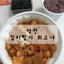 김치찜이 최고야 | 덕천동 밥집 김치찜이 최고야 후기