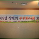 2009년 상반기 두리하나회 정기 모임 사진 1 이미지