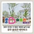 솔로몬교육 | 날 필수 코스! ACC보다 만족스러웠던 '광주 솔로몬로파크' 후기 (위치, 주차, 법놀이터, 편의시설 총정리)