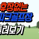 휴장없는 파크골프장 피닉스마실 산내파크골프장 둘러보기 이미지