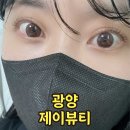 광양 중마동 노글루 속눈썹펌 제이뷰티