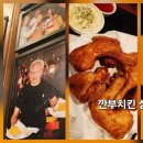 땅땅치킨 삼성명가점 | 깐부치킨 삼성점 요즘 제일 핫한 치맥 성지