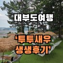 생생새우 | 【 대부도여행】 투투새우 생생후기