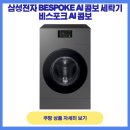 삼성전자 BESPOKE AI 콤보! 세탁물 이동없이 세탁 건조 하세요.