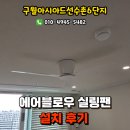 고봉민김밥인인천구월아시아드선수촌아파트점 | 인천실링팬 구월아시아드선수촌6단지 에어블로우 실링팬 설치후기, 인천실링팬설치업체