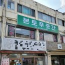 본토푸줏간 이미지