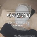 아로임뷰티
