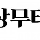 혁신꿈나무태권도 이미지
