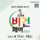 씨제이웰 주식회사 | [코리아비건페어 2024] &#34;코리아 비건페어의 모든것&#34;