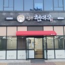 현대옥전주송천에코시티점 이미지
