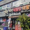 청해 해물탕찜 이미지