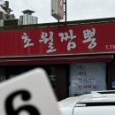 대전 오류동 맛집 “초월짬뽕” 내돈내산 후기