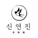 신연진마라탕 - 용인시 처인구 명지로40번길 8 | 신연진마라탕