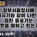 26.정부서울청사에 태극기와 같이 나란히 걸린 중공기는 무엇을 말하고 있는?[천개지벽]#26 이미지