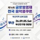 한국음악영재교육연구회 주최 전국 음악 영재 콩쿠르 | 여름방학 알차게 보내기, 글로벌 영재 전국 음악 콩쿠르 준비반 모집 안내