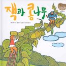 잭과콩나무