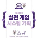 상호기획 | <소문난 명강의 유리링의 실전 게임 시스템 기획> 후기