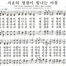 시온의 영광이 빛나는 아침 - 찬송가248장(새550)/경음악 이미지