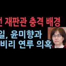 이미선 헌법재판관의 충격 배경...권순일, 윤미향이 등장하는 불법 비리 연루 성창경TV 이미지