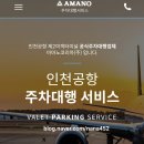 한국지엠남인천바로서비스 | 인천공항 2터미널 발렛파킹 아마노 주차대행 후기 예약 무료 체크카드 차 찾는법 정리