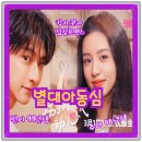 별대아동심 결말 리뷰 달달한 중드 로맨스 티빙추천 린이, 주야