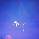 [영화의 향기 with CaFF] (218) 수라 이미지