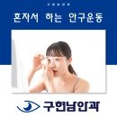 구현남안과의원 이미지