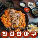 용호고등학교 맞은편 버스정류소 | [강남역] 우삼겹아구찜 지리탕 아구튀김 "찬란한아구 강남본점" 24시 강남역맛집 추천