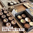 모파상 | 연남동 디저트 추천, 모파상 까눌레 구매 후기