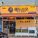 해드리오 첨단점