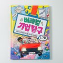 인공지능과 대화하며 만드는 나만의 전자책 | 교육 시작하기 좋은 기업동화 벼래별 기업탐구 1 구글 어린이 시사와 투자 개념까지 자연스럽게 배우는 책