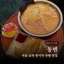 서울 송파 방이역 동면 라멘 맛집 올림픽공원 데이트 추천 리뷰 후기