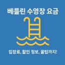 복지수퍼 | 베를린 수영장 요금 총정리 – 입장료, 할인 정보, 꿀팁까지! 가격 전격 인상 (2025년 5월 5일~)