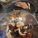부산 당감동 맛집 빼돈