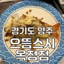으뜸스시 옥정점 | [경기도 / 양주] 양주 옥정 회전 초밥 맛집 '으뜸스시 옥정점' 후기 l 양주 회전 초밥 맛집 추천, 양주...