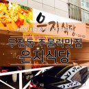 은지식당 이미지