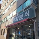 부산역근처 초량 스완양분식본점 후기