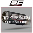 우주모터파츠 | [SCProject] 대구 오토바이 튜닝 인기 바이크 기종, 우주명차 야마하 R1의 SC프로젝트 CR-T 숏관 슬립온...