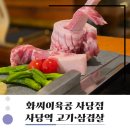 방배천로 160 (1) | 사당역 돼지고기 화씨이육공 사당점에서 즐긴 고기 한 상