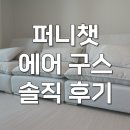 구스퍼니 | 퍼니챗 에어 구스 모듈소파 4인용 패브릭 사용후기