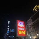 꽃돼지분식 - 춘천시 방송길 34 | 부산 송정해수욕장 '꽃돼지 분식' 후기