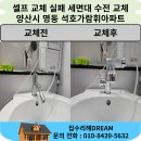 석호~온수 | 양산 웅상 세면대 수전 교체 실패 출장 교체 후기 명동 석호가람휘아파트