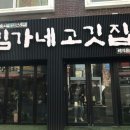 김가네김치찌개 이미지