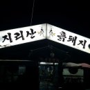 장수촌지리산흑돼지
