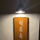 쉴틈올레 이미지