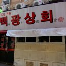 삼진상회 이미지
